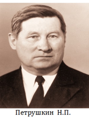 Николай Павлович Петрушкин