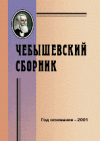 Чебышевский сборник